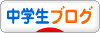 にほんブログ村 中学生日記ブログへ
