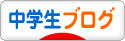 にほんブログ村 中学生日記ブログへ