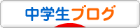 にほんブログ村 中学生日記ブログへ