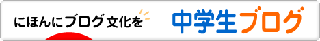 にほんブログ村 中学生日記ブログへ