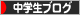 にほんブログ村 中学生日記ブログへ