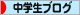 にほんブログ村 中学生日記ブログへ