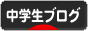 にほんブログ村 中学生日記ブログへ