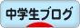 にほんブログ村 中学生日記ブログへ