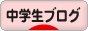 にほんブログ村 中学生日記ブログへ