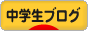 にほんブログ村 中学生日記ブログへ