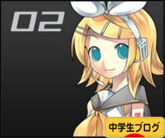 にほんブログ村 中学生日記ブログへ