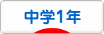にほんブログ村 中学生日記ブログ 中学１年生へ