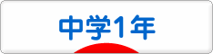 にほんブログ村 中学生日記ブログ 中学１年生へ