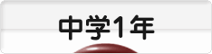 にほんブログ村 中学生日記ブログ 中学１年生へ
