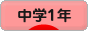 にほんブログ村 中学生日記ブログ 中学１年生へ