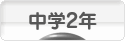 にほんブログ村 中学生日記ブログ 中学２年生へ
