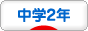 にほんブログ村 中学生日記ブログ 中学２年生へ