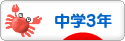 にほんブログ村 中学生日記ブログ 中学３年生へ