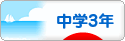 にほんブログ村 中学生日記ブログ 中学３年生へ