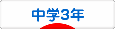 にほんブログ村 中学生日記ブログ 中学３年生へ