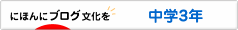 にほんブログ村 中学生日記ブログ 中学３年生へ