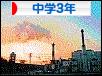 にほんブログ村 中学生日記ブログ 中学3年生へ