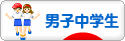 にほんブログ村 中学生日記ブログ 男子中学生へ