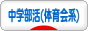 にほんブログ村 中学生日記ブログ 中学 部活（体育会系）へ