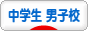 にほんブログ村 中学生日記ブログ 中学生 男子校へ