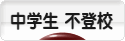 にほんブログ村 中学生日記ブログ 中学生 不登校へ