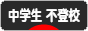にほんブログ村 中学生日記ブログ 中学生 不登校へ