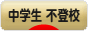 にほんブログ村 中学生日記ブログ 中学生 不登校へ