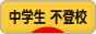にほんブログ村 中学生日記ブログ 中学生 不登校へ