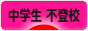 にほんブログ村 中学生日記ブログ 中学生 不登校へ