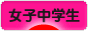 にほんブログ村 中学生日記ブログ 女子中学生へ