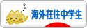 にほんブログ村 中学生日記ブログ 海外在住中学生へ