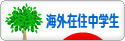 にほんブログ村 中学生日記ブログ 海外在住中学生へ
