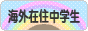 にほんブログ村 中学生日記ブログ 海外在住中学生へ