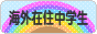 にほんブログ村 中学生日記ブログ 海外在住中学生へ