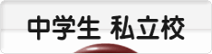 にほんブログ村 中学生日記ブログ 中学生 私立校へ