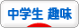 にほんブログ村 中学生日記ブログ 中学生 趣味へ