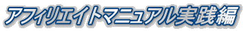 アフィリエイトマニュアル実践編