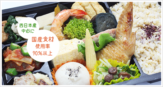 西日本産中心に、国産食材使用率90％以上