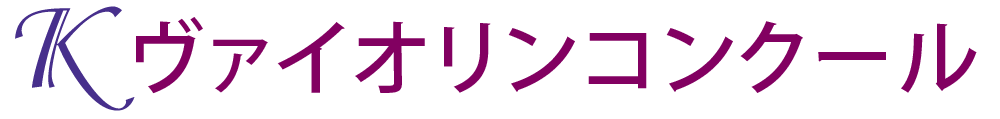 Kヴァイオリンコンクール