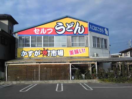 春日市場