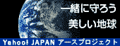 いっしょに守ろう 美しい地球　Yahoo! JAPANアースプロジェクト
