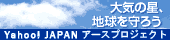 大気の星、地球を守ろう　Yahoo! JAPANアースプロジェクト