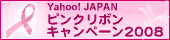 Yahoo! JAPAN ピンクリボンキャンペーン2008