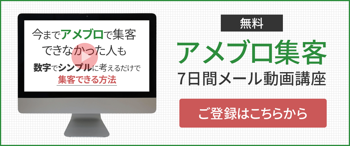 数字でシンプルに考える アメブロ集客