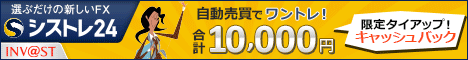 インヴァスト証券シストレ24キャンペーン