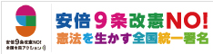 安倍9条改憲NO！全国市民アクション