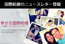 国際結婚のメルマガ