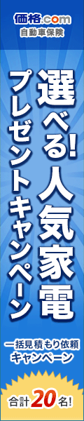 価格.com自動車保険 比較・見積もり