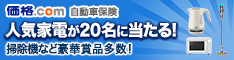 価格.com自動車保険　比較・見積もり